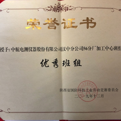 中航電測(cè)漢中分公司一線班組受上級(jí)表彰