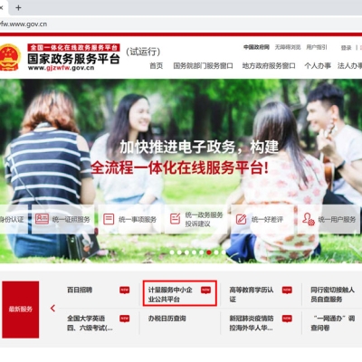 “計(jì)量服務(wù)中小企業(yè)公共平臺”被納入國家政務(wù)服務(wù)平臺