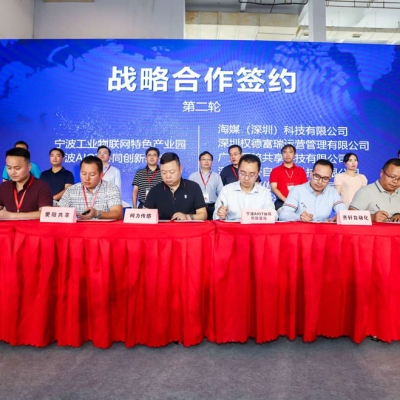 寧波市工業(yè)物聯(lián)網(wǎng)產(chǎn)業(yè)對接會圓滿成功